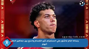 رسالة إمام عاشور على إنستجرام تثير انقسام واسع بين جماهير الأهلي اليوم